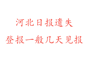 河北日報遺失登報一般幾天見報找我要登報網