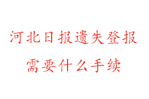 河北日報遺失登報需要什么手續找我要登報網