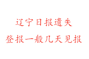 遼寧日報遺失登報一般幾天見報找我要登報網