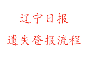 遼寧日?qǐng)?bào)遺失登報(bào)流程找我要登報(bào)網(wǎng)