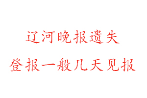 遼河晚報(bào)遺失登報(bào)一般幾天見(jiàn)報(bào)找我要登報(bào)網(wǎng)