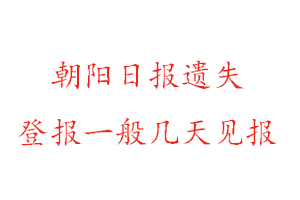 朝陽日報遺失登報一般幾天見報找我要登報網(wǎng)