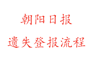 朝陽日報遺失登報流程找我要登報網