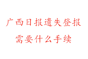 廣西日?qǐng)?bào)遺失登報(bào)需要什么手續(xù)找我要登報(bào)網(wǎng)