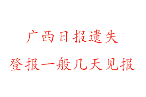 廣西日報遺失登報一般幾天見報找我要登報網