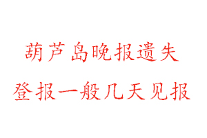 葫蘆島晚報遺失登報一般幾天見報找我要登報網