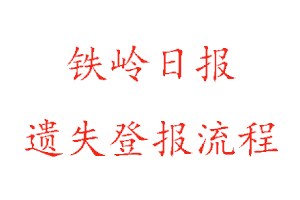 鐵嶺日報遺失登報流程找我要登報網