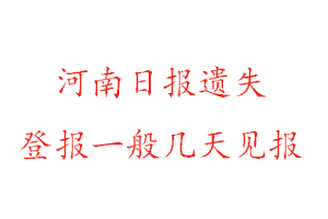 河南日報遺失登報一般幾天見報找我要登報網