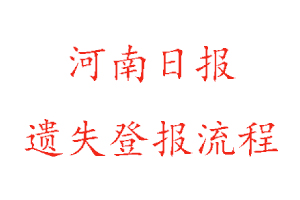 河南日報遺失登報流程找我要登報網(wǎng)