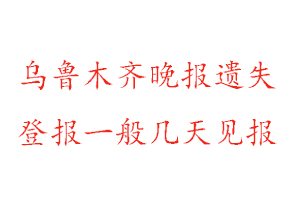 烏魯木齊晚報遺失登報一般幾天見報找我要登報網