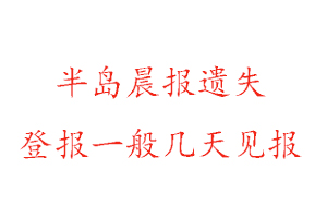 半島晨報(bào)遺失登報(bào)一般幾天見報(bào)找我要登報(bào)網(wǎng)