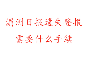 湄洲日報遺失登報需要什么手續找我要登報網