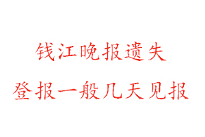 錢江晚報遺失登報一般幾天見報找我要登報網(wǎng)