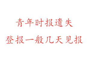 青年時報遺失登報一般幾天見報找我要登報網