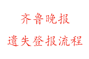 齊魯晚報遺失登報流程找我要登報網