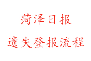 菏澤日報遺失登報流程找我要登報網(wǎng)