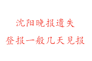 沈陽晚報遺失登報流程找我要登報網