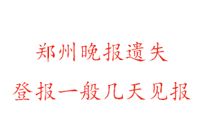 鄭州晚報(bào)遺失登報(bào)一般幾天見(jiàn)報(bào)找我要登報(bào)網(wǎng)