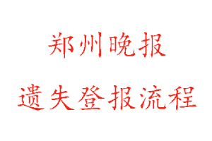 鄭州晚報遺失登報流程找我要登報網