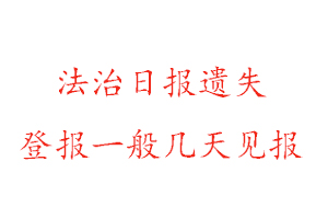 法治日報遺失登報一般幾天見報找我要登報網