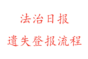 法治日報遺失登報流程找我要登報網