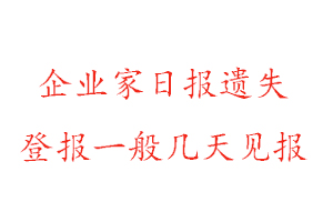 企業家日報遺失登報一般幾天見報找我要登報網