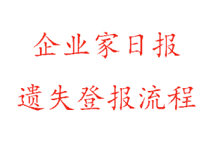 企業(yè)家日報(bào)遺失登報(bào)流程找我要登報(bào)網(wǎng)