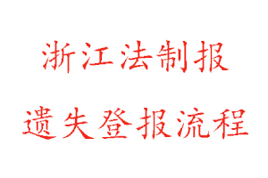 浙江法制報遺失登報流程找我要登報網