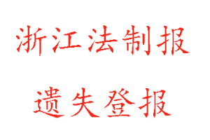 浙江法制報遺失登報多少錢找我要登報網