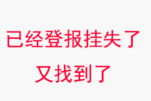 已經(jīng)登報掛失了又找到了找我要登報網(wǎng)