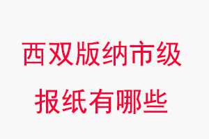 西雙版納報紙有哪些，西雙版納市級報紙有哪些找我要登報網