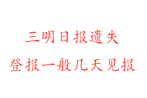 三明日報遺失登報一般幾天見報找我要登報網