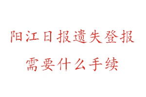 陽江日報遺失登報需要什么手續(xù)找我要登報網(wǎng)