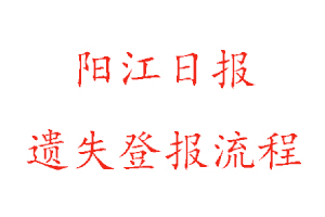 陽江日報遺失登報流程找我要登報網(wǎng)