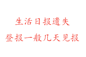 生活日報遺失登報一般幾天見報找我要登報網(wǎng)