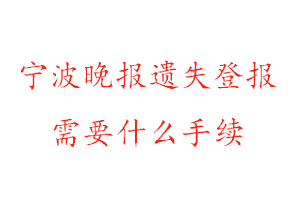 寧波晚報遺失登報需要什么手續(xù)找我要登報網(wǎng)