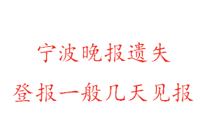 寧波晚報遺失登報一般幾天見報找我要登報網