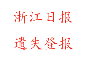 浙江日?qǐng)?bào)遺失登報(bào)多少錢(qián)找我要登報(bào)網(wǎng)