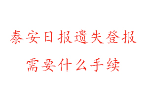 泰安日報遺失登報需要什么手續找我要登報網