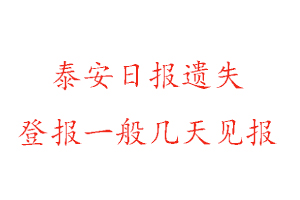 泰安日報遺失登報一般幾天見報找我要登報網