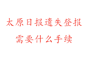 太原日報遺失登報需要什么手續找我要登報網