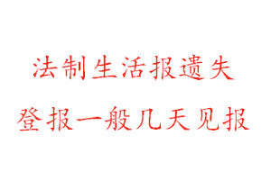 法制生活報遺失登報一般幾天見報找我要登報網