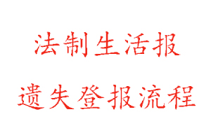 法制生活報(bào)遺失登報(bào)流程找我要登報(bào)網(wǎng)