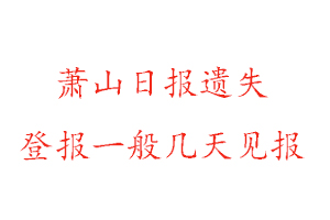 蕭山日報遺失登報一般幾天見報找我要登報網