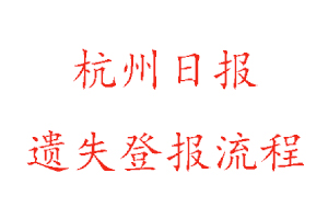 杭州日報遺失登報流程找我要登報網