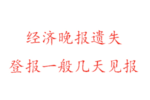 經(jīng)濟(jì)晚報(bào)遺失登報(bào)一般幾天見報(bào)找我要登報(bào)網(wǎng)