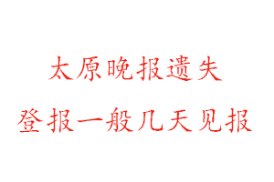 太原晚報(bào)遺失登報(bào)一般幾天見報(bào)找我要登報(bào)網(wǎng)