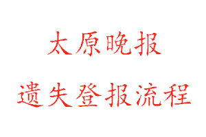 太原晚報(bào)遺失登報(bào)流程找我要登報(bào)網(wǎng)