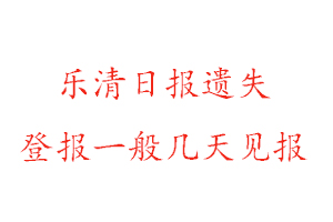 樂清日報遺失登報一般幾天見報找我要登報網