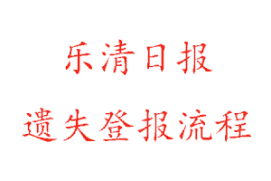 樂清日報遺失登報流程找我要登報網